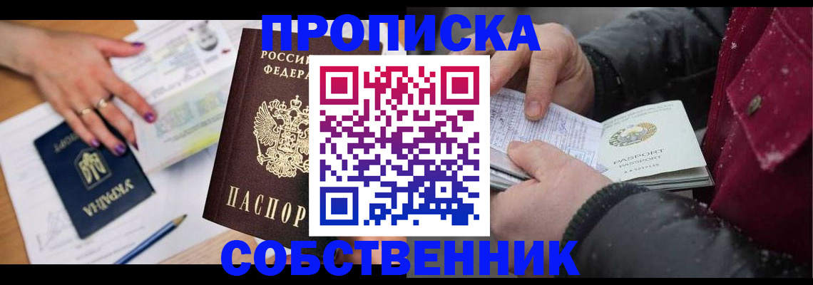 прописка регистрация в Красноярске