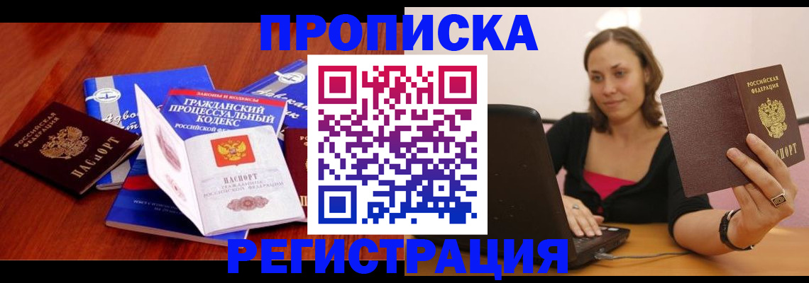 где прописаться в Красноярске